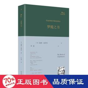 梦魇之书（普利策奖诗人高威·金奈尔首部中译本诗集，美国当代诗歌史上颇具震撼力的诗集之一。）