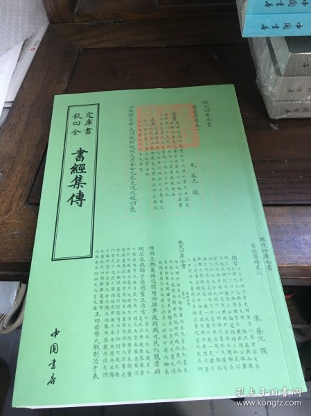 四库全书：书经集传