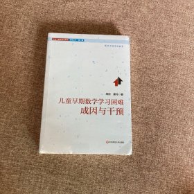 【正版、实图、当日发货】儿童早期数学学习困难成因与干预，9787567542747