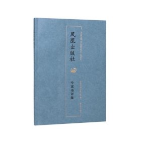 凤凰出版社 专家书评集 1984-2024   汇编2000年以来凤凰（江苏古籍）版图书的专家书评文章44