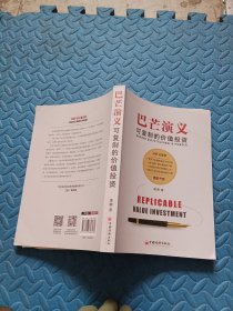 巴芒演义：可复制的价值投资 定制版