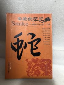 年轮的记忆——解读生肖文化·巳蛇