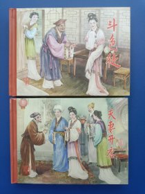 《白蛇传系列连环画——斗色徒、夫妻开店（全2册）》小精【连环画】