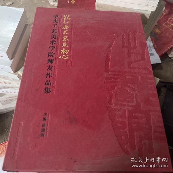 中央工艺美术学院师友作品集