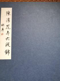 陈淳花卉六段锦