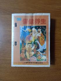 98年保健养生  活页台历(原塑封未拆)