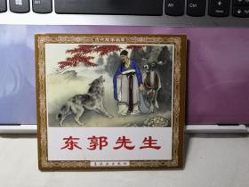 东郭先生  连环画出版社 48开 花边 古代故事画库  刘继卣绘