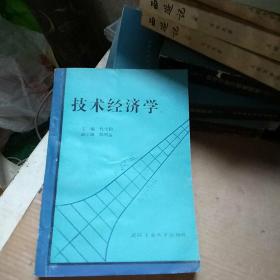 技术经济学 杜学钧(稀缺本)