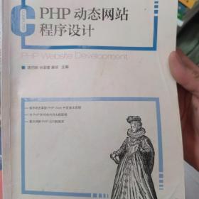 PHP动态网站程序设计