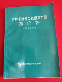 吉林省建筑工程预算定额基价表