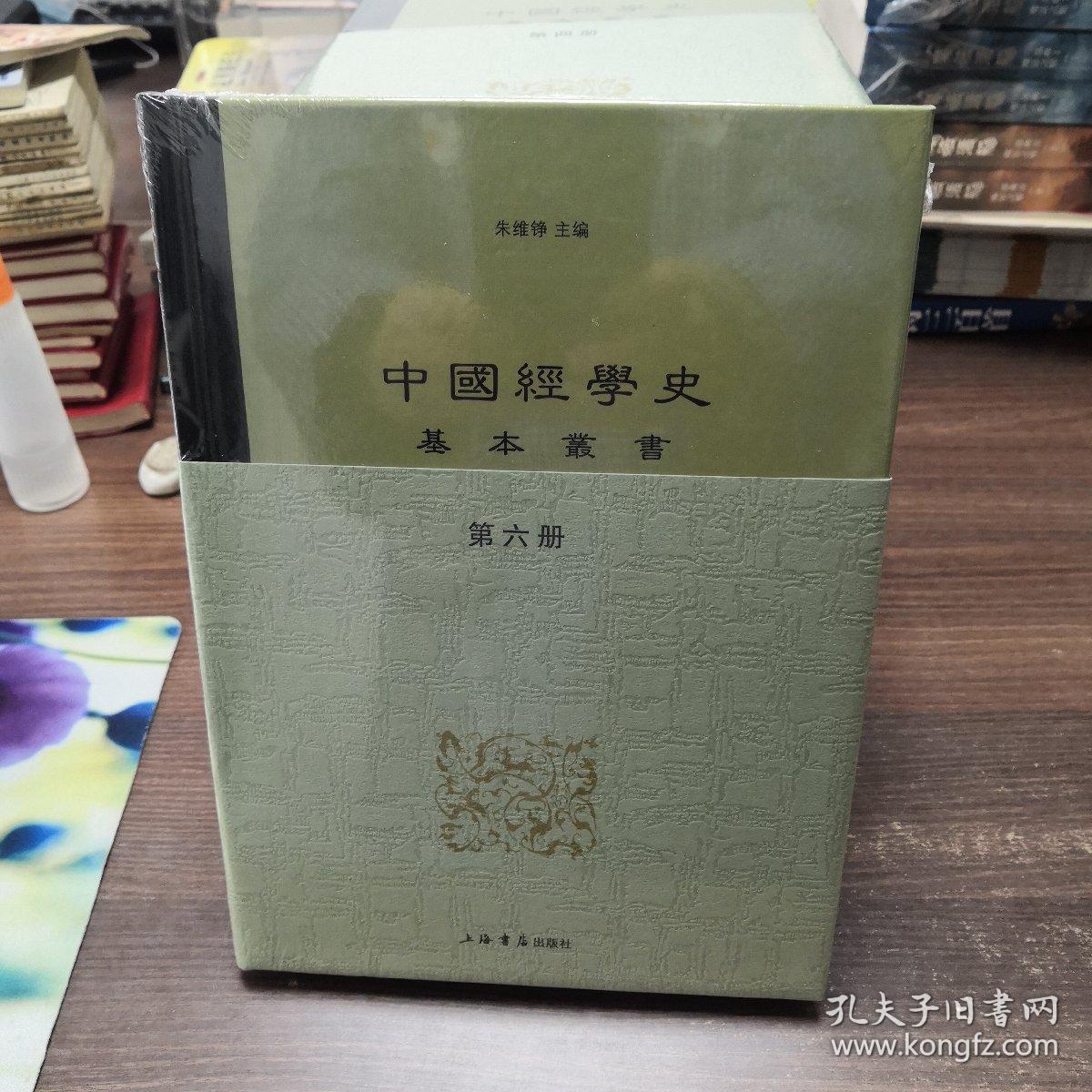 中国经学史基本丛书（全8册）原箱塑封未拆封