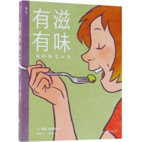 有滋有味:我的厨艺人生