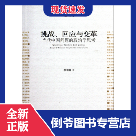 挑戰(zhàn)回應與變革(當代中國問題的政治學思考) 9787301206621