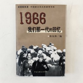 1966：我们那一代的回忆