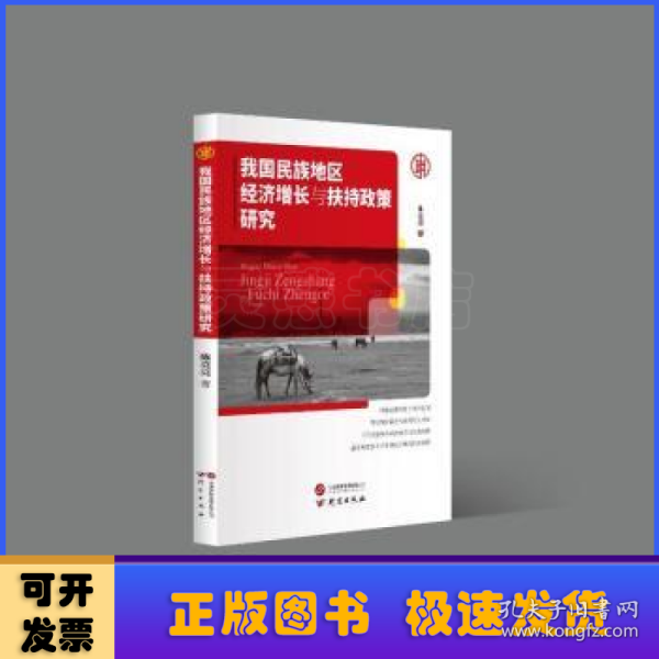 我国民族地区经济增长与经济扶持政策研究：提出多种建设性意见 分析全面新颖 对专业人员及研究人员极具参考价值