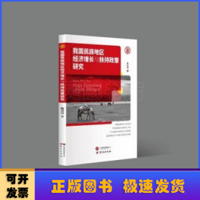 我国民族地区经济增长与经济扶持政策研究：提出多种建设性意见 分析全面新颖 对专业人员及研究人员极具参考价值