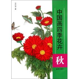 秋 中国画四季花卉 美术技法 方兴中