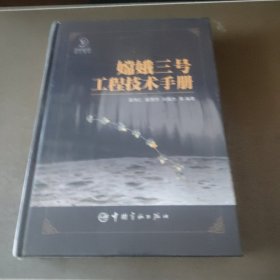 嫦娥三号工程技术手册 全新塑封