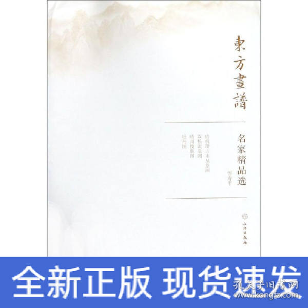 名家精品选.恽寿平/东方画谱