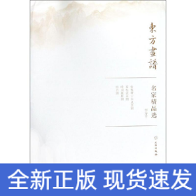 名家精品选.恽寿平/东方画谱