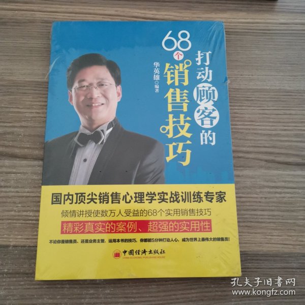 打动顾客的68个销售技巧