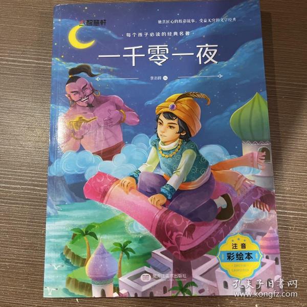 爱阅：注音彩绘版一千零一夜