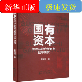 國(guó)有資本管理與混合所有制改革研究