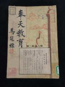 奉天教育 第八卷第二号 满洲国康德七年（1940年印）