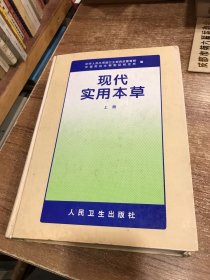 现代实用本草（上册）