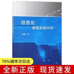 信息化探索實(shí)踐30年