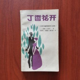 丁香花开