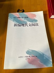 2021届高三学习资源：新编现代文阅读