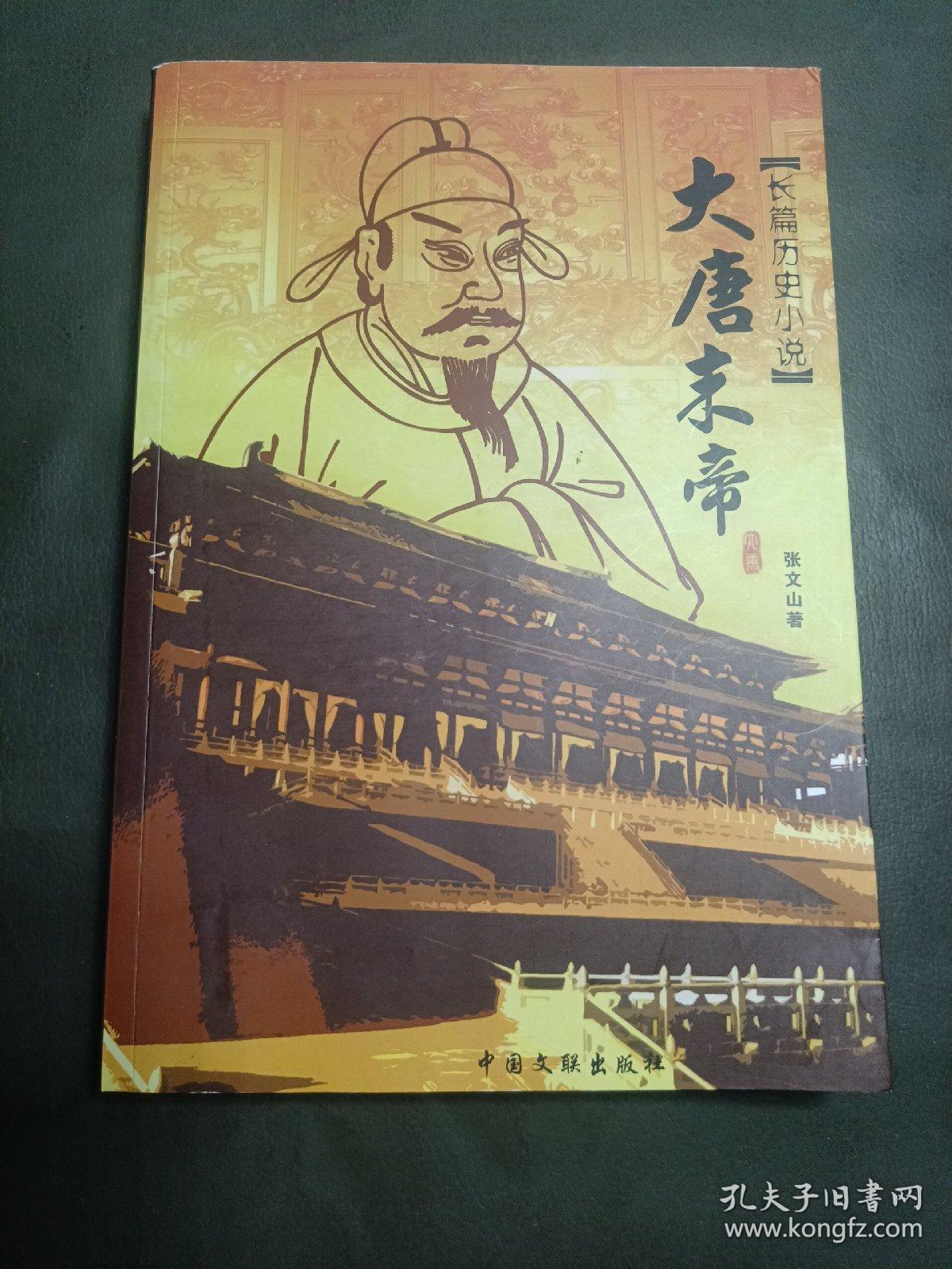 大唐末帝（作者签赠本）（16开9品2009一版一印中国文联）