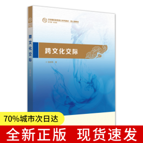 跨文化交际(汉语国际教育硕士系列教材)