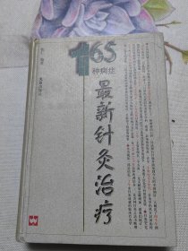 165种病症最新针灸治疗（精装）