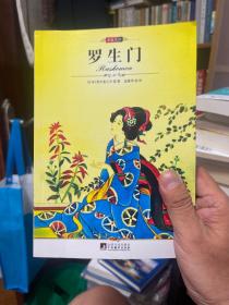 名家名译:罗生门(全译版本，社科院研究员、著名翻译家高慧琴权威译作，日本鬼才“芥川龙之介”的代表作)