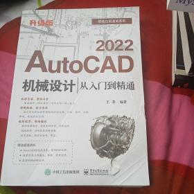 AutoCAD 2022机械设计从入门到精通（升级版）