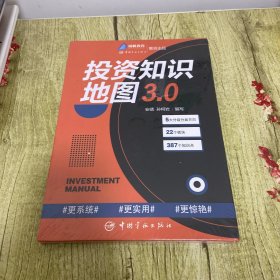 投资知识地图3.0 入门类基金和证券投资基础知识必读【塑封没拆】