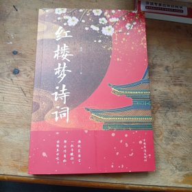 《红楼梦》诗词
