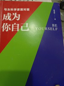 与女科学家面对面：成为你自己