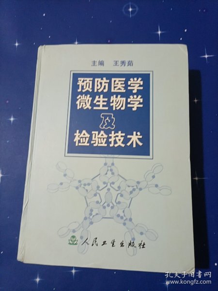 预防医学微生物及检验技术