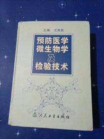 预防医学微生物及检验技术