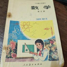 六年制小学课本，数学第四册第五册第六册，共三册。柜12