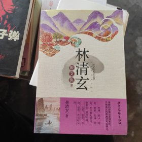 林清玄散文集