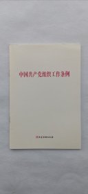 中国共产党组织工作条例