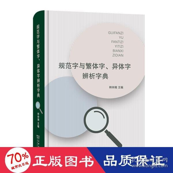 规范字与繁体字、异体字辨析字典