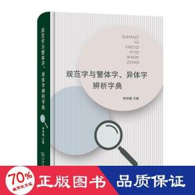 规范字与繁体字、异体字辨析字典