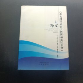 《中关村国家自主创新示范区条例》释义