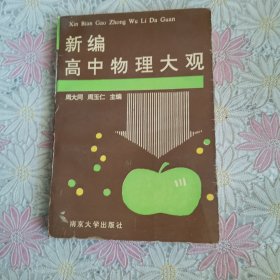 新编高中物理大观