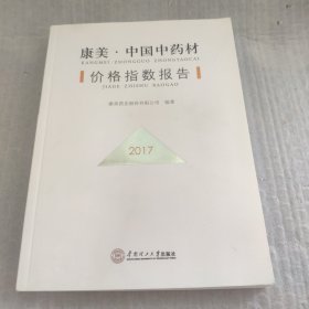 康美·中国中药材价格指数报告·2017